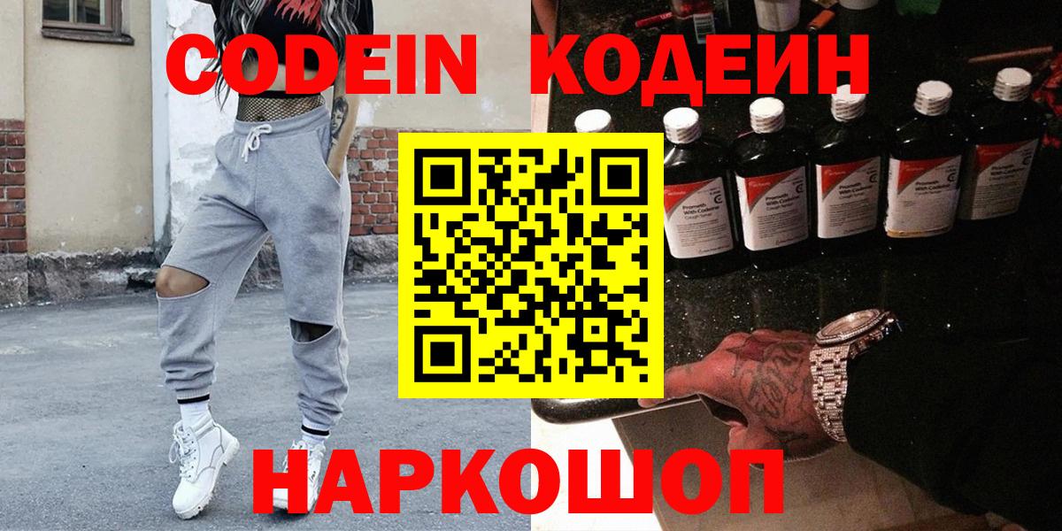 хочу наркоту  Codein Purple Drank  Вход с VPN  Codein напиток Lean (лин)  Тольятти 