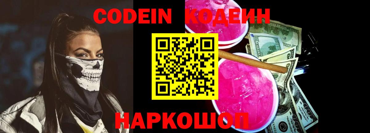 Кодеиновый сироп Lean Purple Drank Тольятти